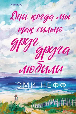 Дни, когда мы так сильно друг друга любили