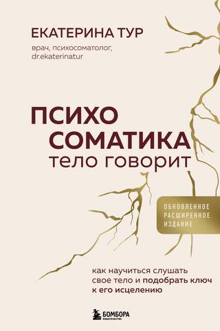 Психосоматика. Тело говорит: как научиться слушать свое тело и подобрать ключ к его исцелению