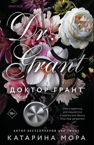 Доктор Грант