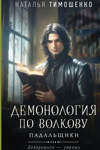 Demonoloģija saskaņā ar Volkovu. Maitinātāji