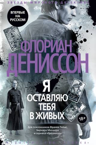 Я оставляю тебя в живых