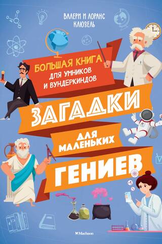 Загадки для маленьких гениев. Большая книга для умников и вундеркиндов