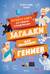 Загадки для маленьких гениев. Большая книга для умников и вундеркиндов