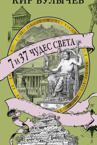7 и 37 чудес света
