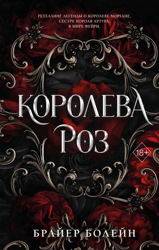 Королева роз