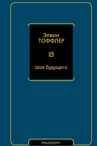 Шок будущего
