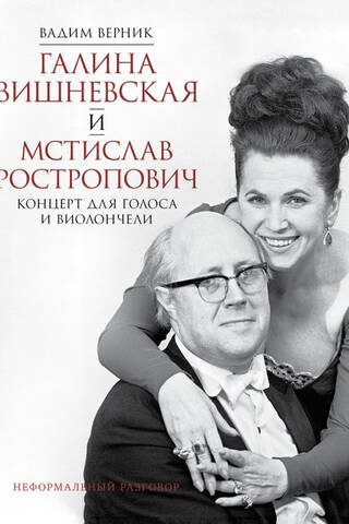 Галина Вишневская и Мстислав Ростропович. Концерт для голоса и виолончели. Неформальный разговор