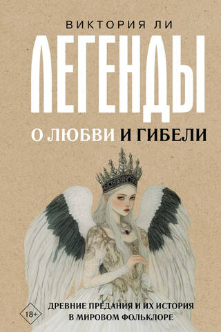 Легенды о любви и гибели. Древние предания и их история в мировом фольклоре