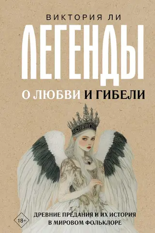Легенды о любви и гибели. Древние предания и их история в мировом фольклоре