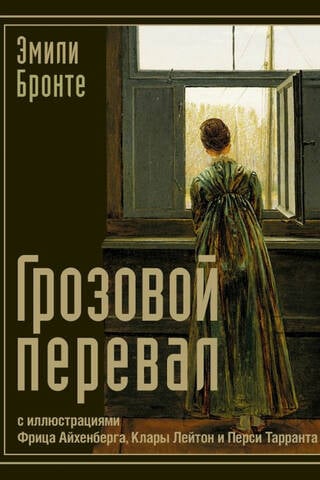 Грозовой перевал