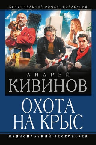 Охота на крыс