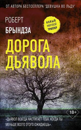 Дорога дьявола