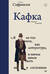 Кафка. Пишущий ради жизни