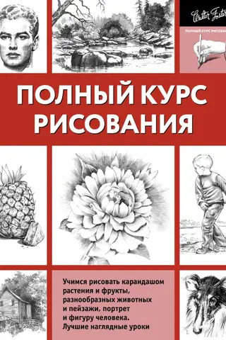 Полный курс рисования
