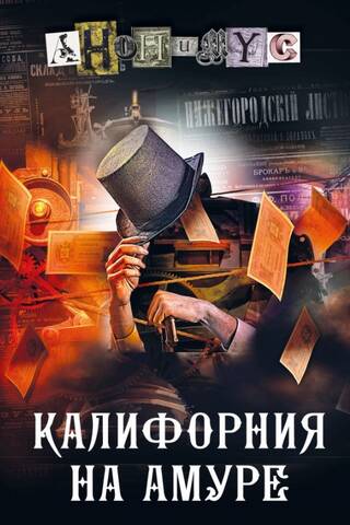 Калифорния на Амуре