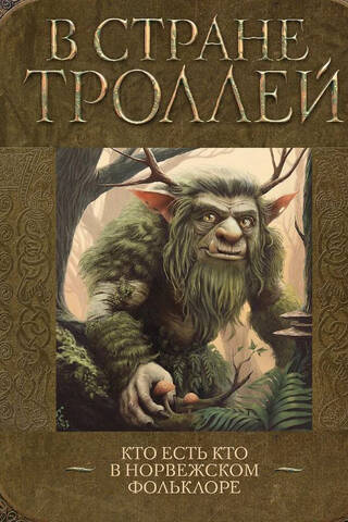 В стране троллей. Кто есть кто в норвежском фольклоре