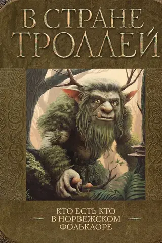 В стране троллей. Кто есть кто в норвежском фольклоре