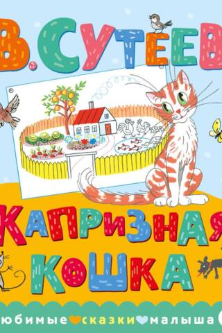 Kaprīzs kaķis