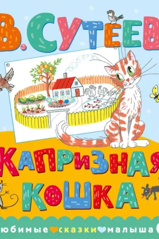 Kaprīzs kaķis