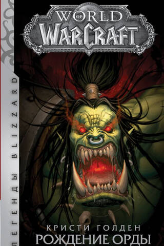 World of Warcraft: Rise of the Horde