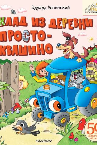Dārgums no Prostokvašino ciema