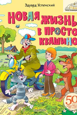 Jauna dzīve Prostokvašino