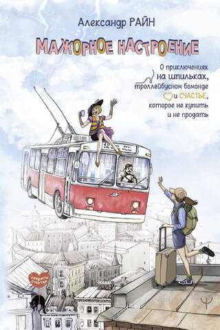 A High Mood. About adventures in high heels, trolleybus beau monde, and happiness that can't be bought or sold.