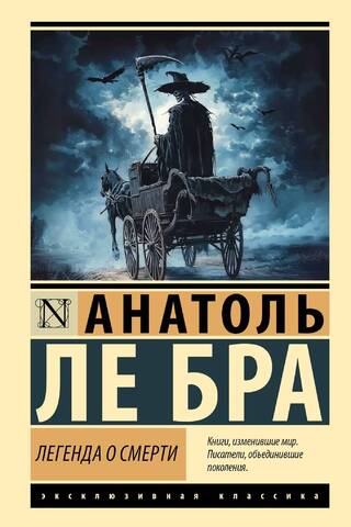 Легенда о Смерти