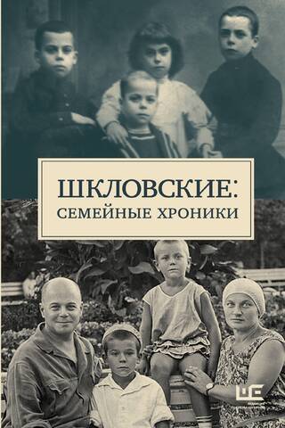 The Shklovskys: Family Chronicles