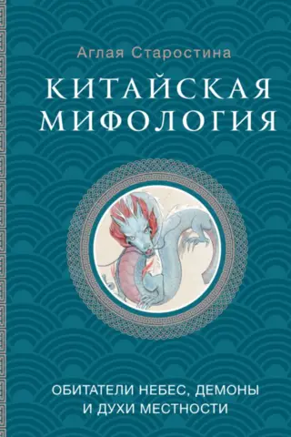 Китайская мифология: обитатели небес, духи местности и демоны