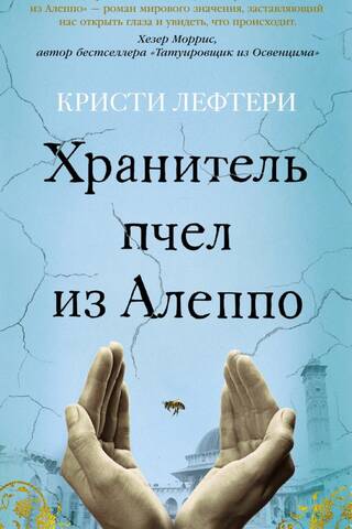 Хранитель пчел из Алеппо