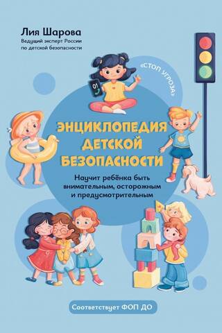Энциклопедия детской безопасности