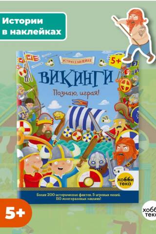 Викинги. Познаю, играя!