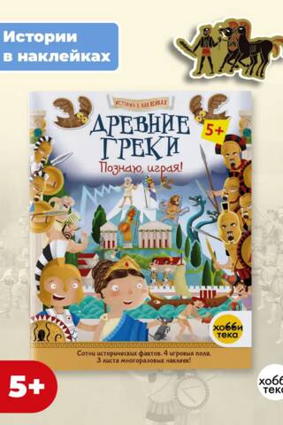 Древние греки. Познаю, играя!