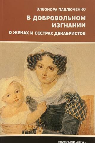 Brīvprātīgajā trimdā: Par dekabristu sievām un māsām