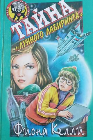 Тайна «Лунного лабиринта»
