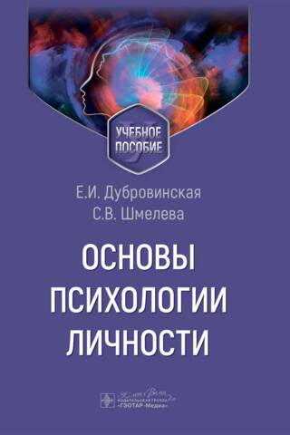 Основы психологии личности. Учебное пособие