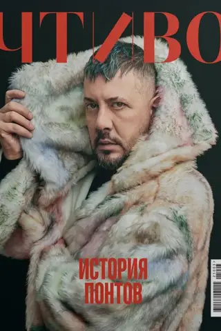 Журнал «Чтиво» №3 2025. История понтов