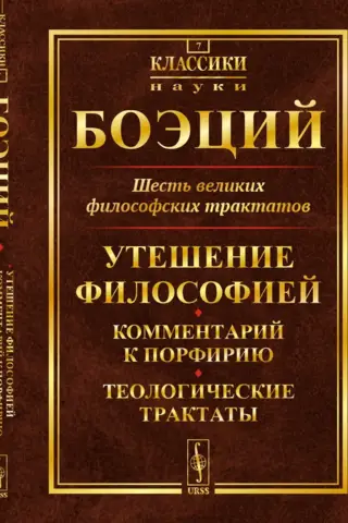 Six Great Philosophical Treatises: The Consolation of Philosophy. Commentary on Porphyry. Theological Treatises