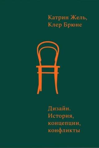 Dizains: vēsture, koncepcijas un konflikti