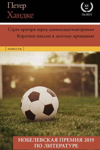 A goalkeeper's fear of the penalty kick: A short letter for a long farewell