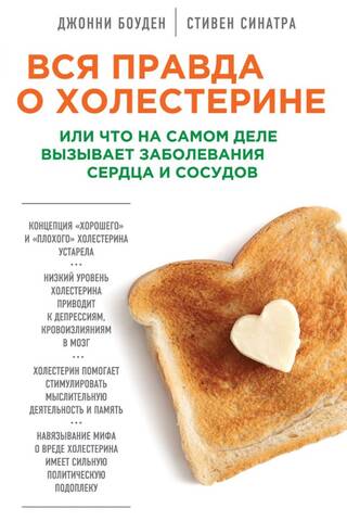 Вся правда о холестерине, или Что на самом деле вызывает заболевания сердца и сосудов