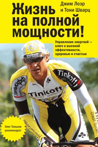 Living at Full Power: Energy Management: The Key to High Performance, Health, and Happiness