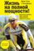 Жизнь на полной мощности. Управление энергией ключ к высокой эффективности здоровью и счастью