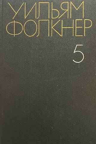 Kopoti raksti. 6 sējumos. 5. sējums. Savrupmāja. Nolaupītāji.