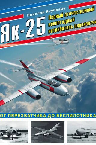 Yak-25. The first domestic all-weather interceptor fighter.