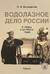 Водолазное дело России. С 1830-х и до 1930-х годов. Том II