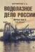 Водолазное дело России. Первые шаги. XVII - XIX века