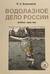 Водолазное дело России. Истоки. 1829-1842