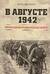 В августе 1942. Землянская операция Брянского фронта